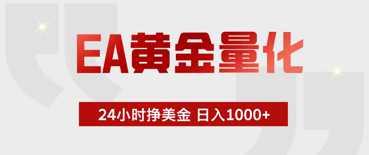 EA黄金量化，全天候运行，告别盯盘，小白轻松入手，日入1000+-科技美南博客