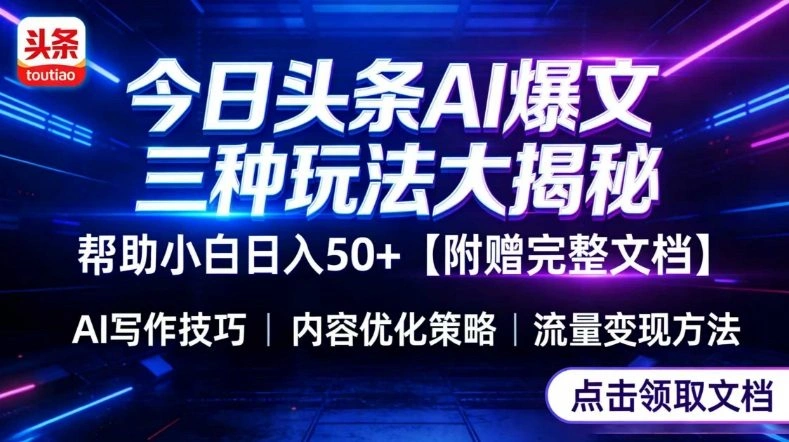 今日头条三大玩法一次性讲透,小白也能轻松上手,附带指令文档,帮助你日入50+【附赠详细文档】