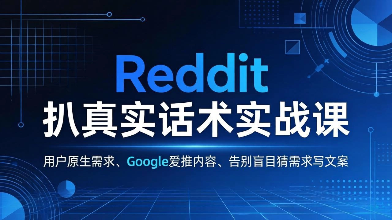 Reddit 扒真实话术实战课：用用户原生需求做 Google 爱推内容，告别盲目猜需求写文案-科技美南博客