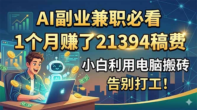 AI副业兼职必看，1个月赚了21394稿费，小白利用电脑搬砖，告别打工！-科技美南博客