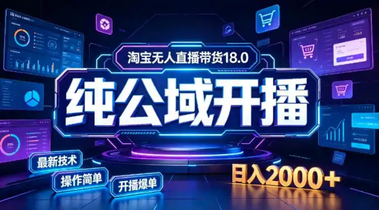 淘宝无人直播带货，公域+私域实时更新迭代玩法，稳定开播变现，一台电脑即可搭建一个日不落直播间【揭秘】-科技美南博客
