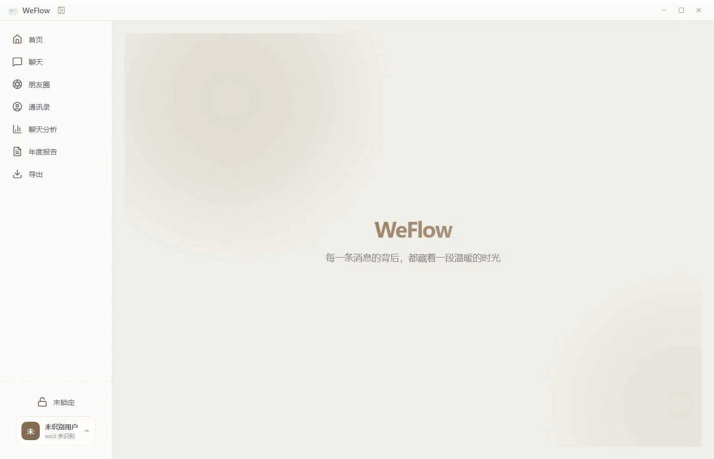 微信聊天记录查看导出工具 WeFlow v4.2.1-科技美南博客