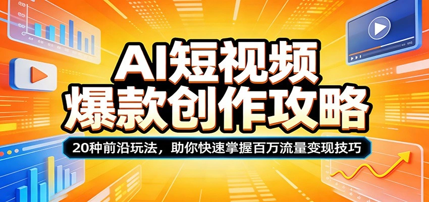 AI短视频爆款创作攻略：20种前沿玩法，助你快速掌握百万流量变现技巧-科技美南博客