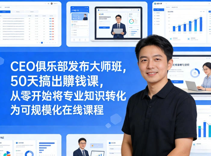 CEO俱乐部发布大师班，50天搞出賺钱课，从零开始将专业知识转化为可规模化在线课程-科技美南博客