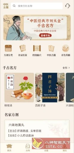 中医中药方剂v2.5高级版-科技美南博客