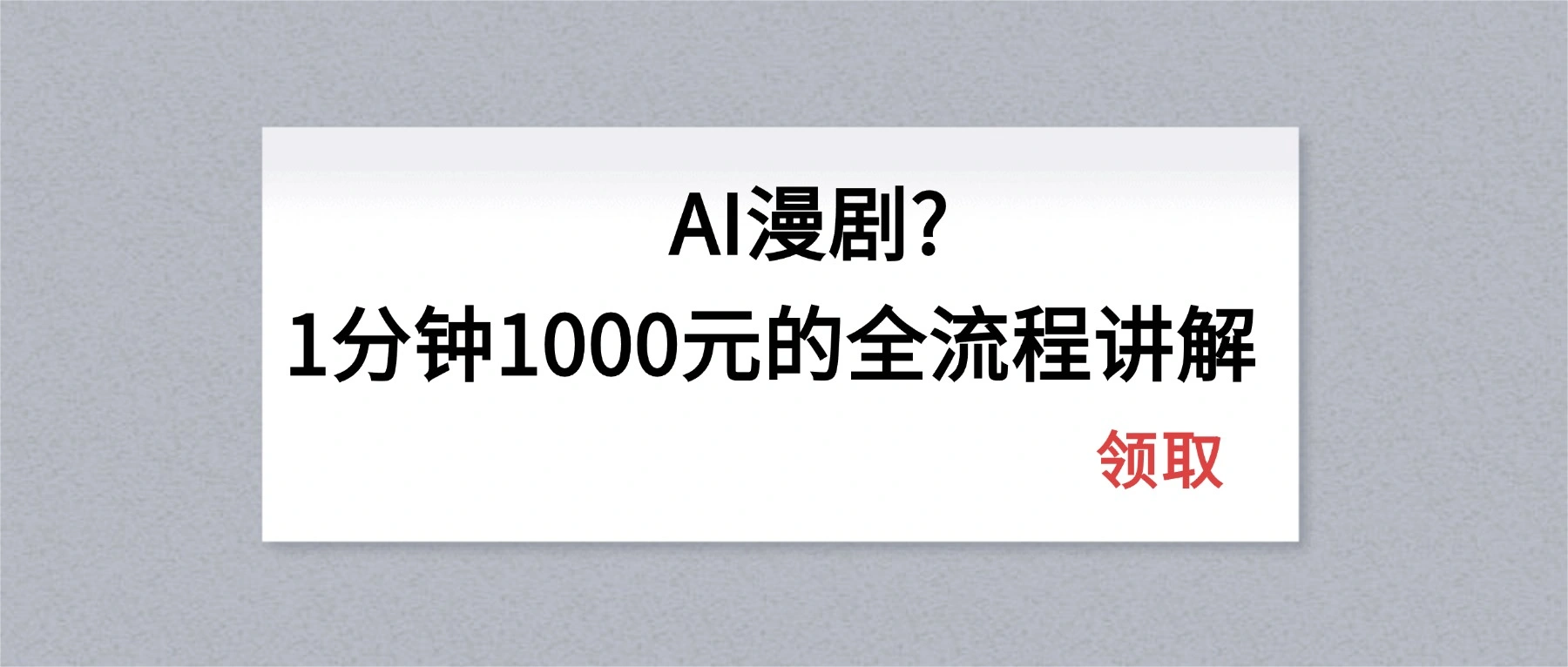 AI漫剧1分钟1000元的全流程讲解-科技美南博客