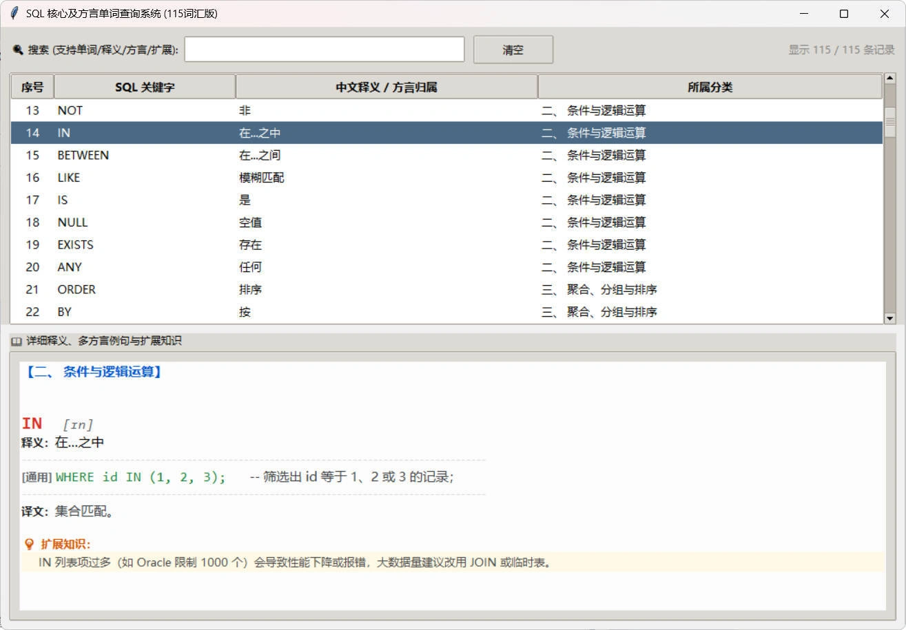 SQL常用核心单词查询115词客户端-科技美南博客