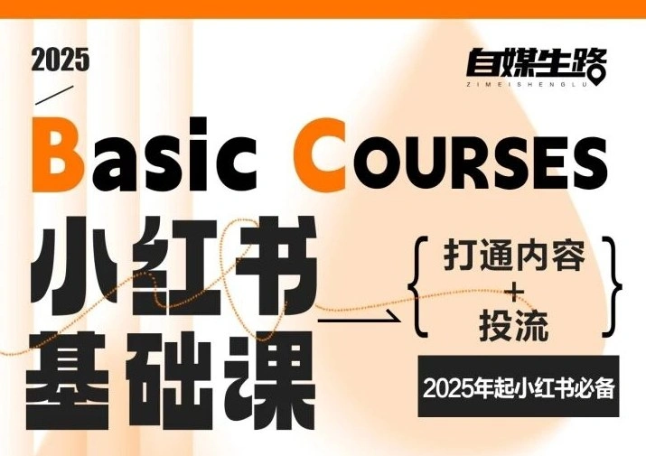 自媒生路小红书基础课，打通内容+投流，2025年起小红书必备-科技美南博客