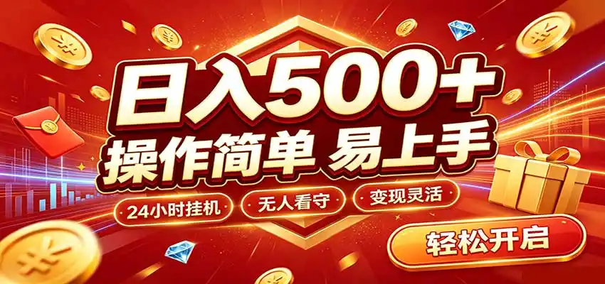 日入稳定300+，全自动抢福袋，闲暇稳定创收-科技美南博客