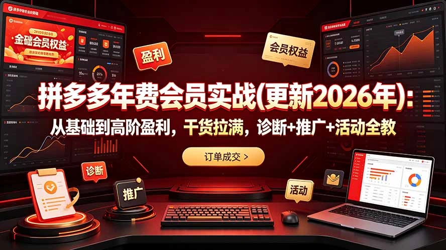 拼多多年费会员实战(更新2026年-科技美南博客
