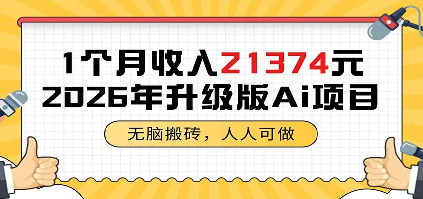 1个月收入21374元,无脑搬砖,人人可做,2026年升级版Ai项目-科技美南博客