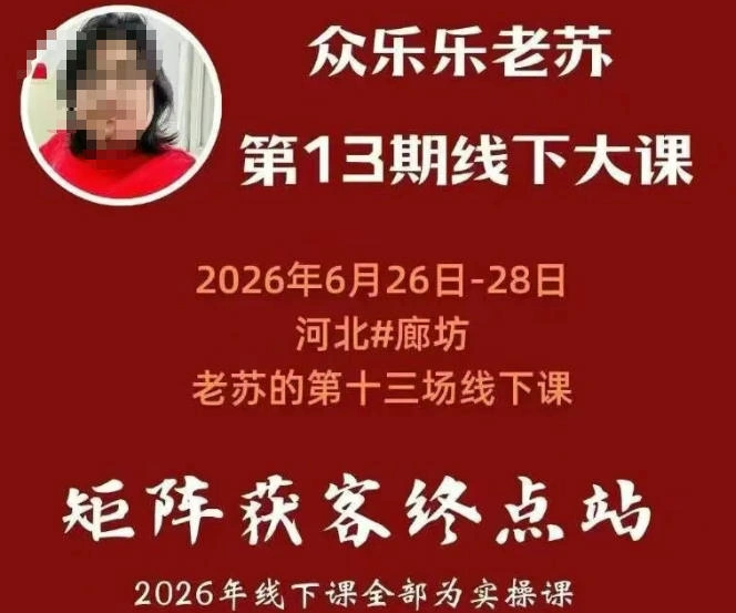 矩阵获客·众乐乐老苏·6月26-28号线下课,14小时录音+字幕+课件资料,完整保姆级矩阵实操手法与案例拆解,全程干货-科技美南博客