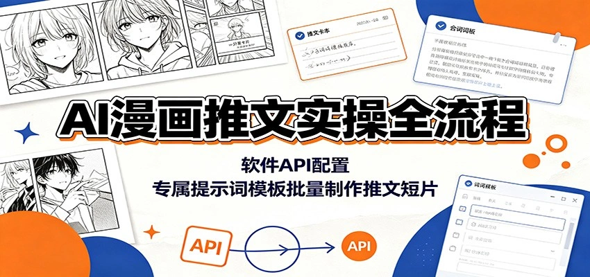 AI漫画推文实操全流程：软件API配置，专属提示词模板批量制作推文短片-科技美南博客