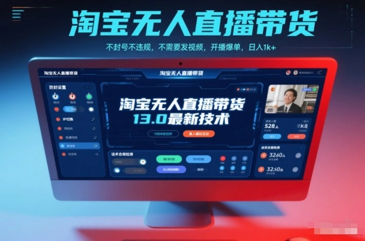 淘宝无人直播带货13.0最新技术，不封号不违规，不需要发视频，开播爆单，日入1k+【揭秘】-科技美南博客