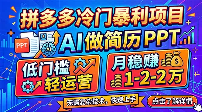 拼多多冷门暴利项目：AI 做简历 PPT，低门槛轻运营，月稳赚 1-2 万-科技美南博客