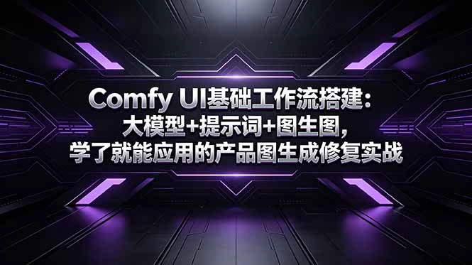 Comfy UI基础工作流搭建：大模型+提示词+图生图，学了就能应用的产品图生成修复实战-科技美南博客