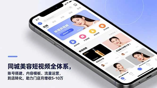 同城美容短视频全体系，账号搭建、内容模板、流量运营，到店转化，助力门店月增收5-10万-科技美南博客