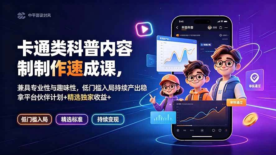 卡通类科普内容制作速成课，兼具专业性与趣味性，低门槛入局持续产出稳拿平台伙伴计划+精选独家收益-科技美南博客