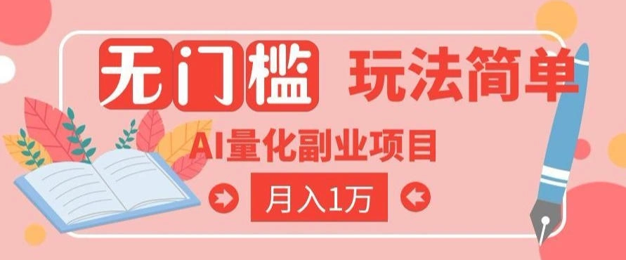 2026 AI全自动黄金量化躺賺：小白学会当天学会，月入2W！【揭秘】-科技美南博客