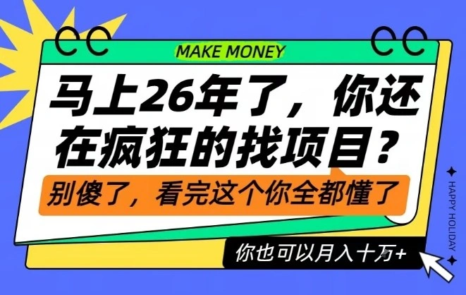 26年了，不要再疯狂的找项目了，看完这个你也可以月入十个W【揭秘】-科技美南博客