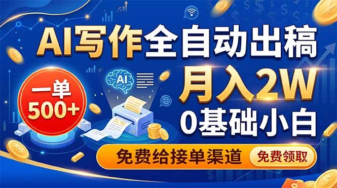 AI写作全自动出稿，一单500+，0基础小白月入2W，免费给接单渠道-科技美南博客