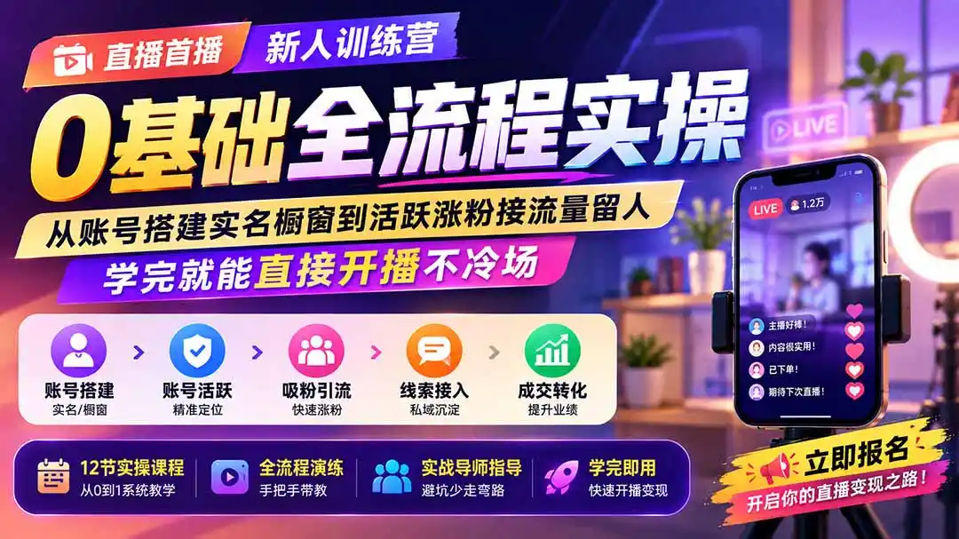 直播首播新人训练营0基础全流程实操；从账号搭建实名橱窗到活跃涨粉接流量留人，学完就能直接开播不冷场-科技美南博客