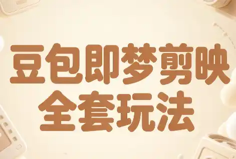 梅子老师·AI短视频创作与变现，豆包即梦剪映全套玩法-科技美南博客