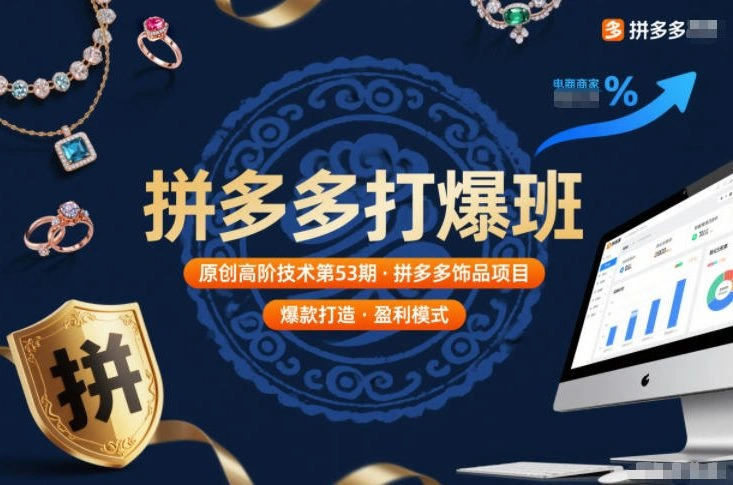 拼多多打爆班原创高阶技术第53期,拼多多饰品项目-科技美南博客