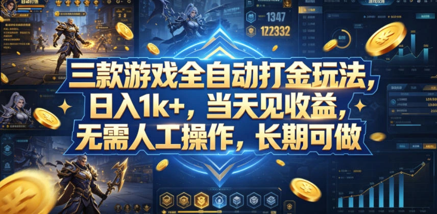 三款游戏全自动打金玩法，日入1k+，当天见收益，无需人工操作，长期可做【揭秘】-科技美南博客
