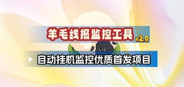 羊毛线报监控_2.0版本，薅羊毛人手一套，自动监控优质首发项目-科技美南博客