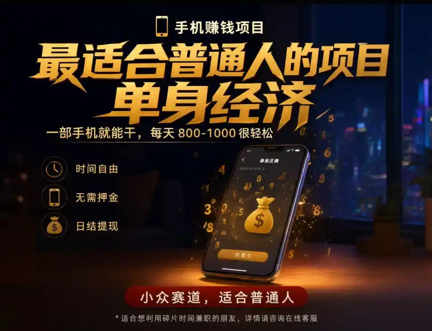 单身经济小众赛道，每天800-1000，一部手机就能干，最适合普通人的项目【揭秘】-科技美南博客