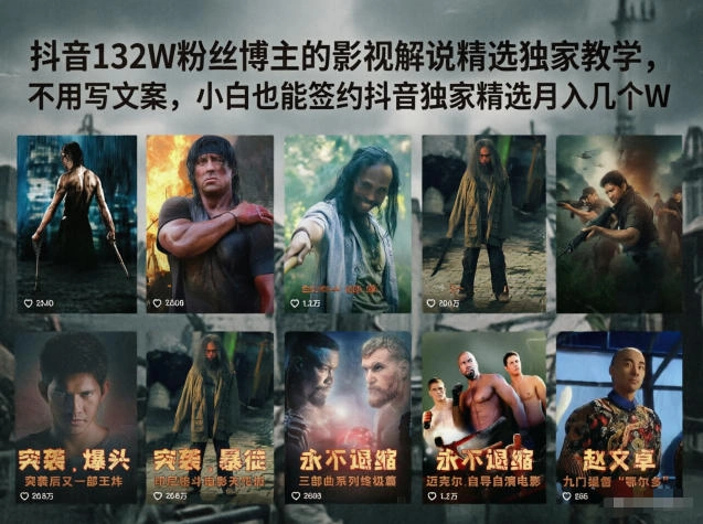 抖音132W粉丝博主的影视解说精选独家教学,不用写文案,小白也能签约抖音独家精选月入几个W-科技美南博客