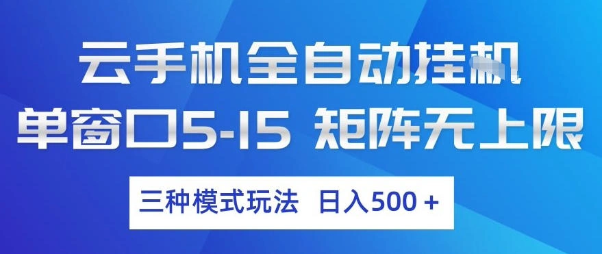 云手机全自动挂G，单窗口5-15，矩阵无上限，三种模式玩法，日入5张+【揭秘】-科技美南博客