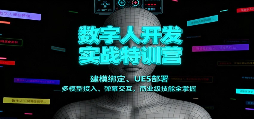 数字人开发实战特训营：建模绑定、UE5部署、多模型接入、弹幕交互，商业级技能全掌握-科技美南博客