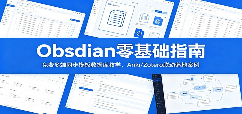 Obsidian零基础指南：免费多端同步模板数据库教学，Anki/Zotero联动落地案例-科技美南博客
