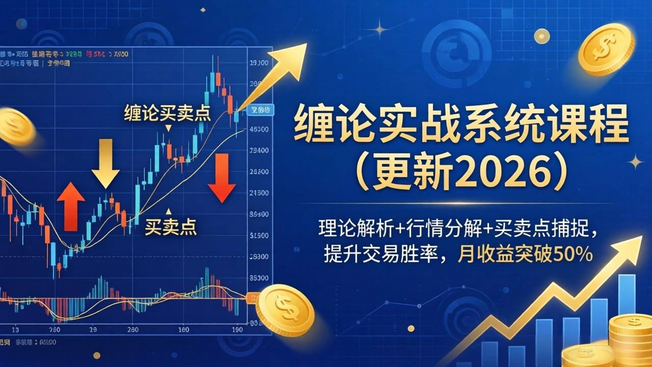 缠论实战系统课程(更新26年4月-科技美南博客