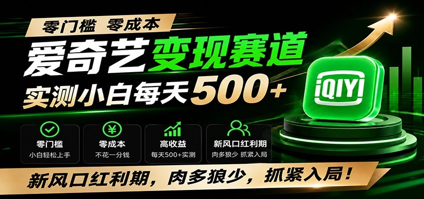 零门槛爱奇艺变现冷门赛道，实测小白每天500+，新风口红利期，肉多狼少，抓紧入局！-科技美南博客