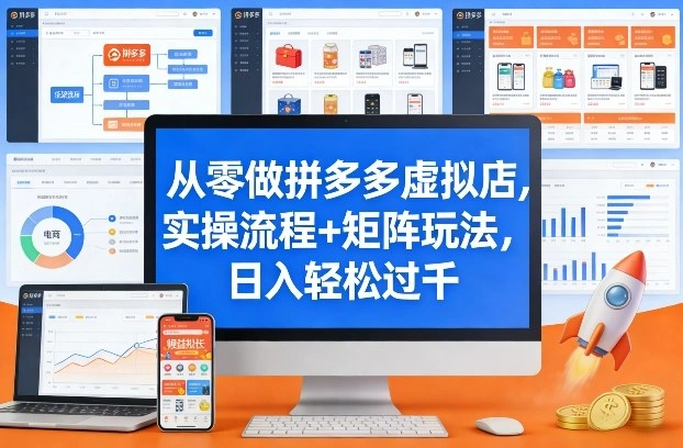 从零做拼多多虚拟店，实操流程+矩阵玩法，日入轻松过千【揭秘】-科技美南博客