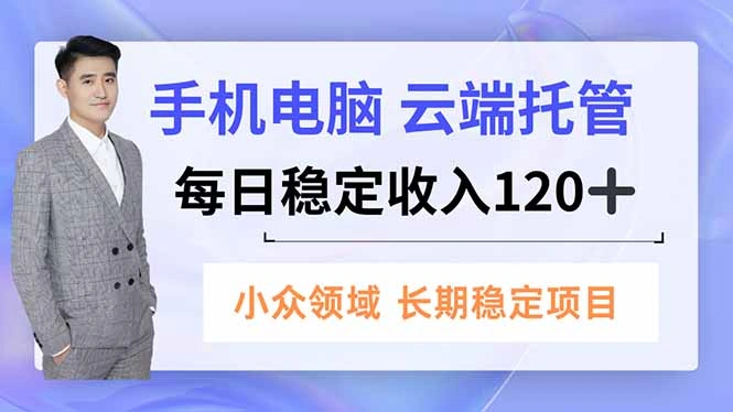 手机、电脑云端托管，每日稳定收入120+，小众领域长期稳定-科技美南博客