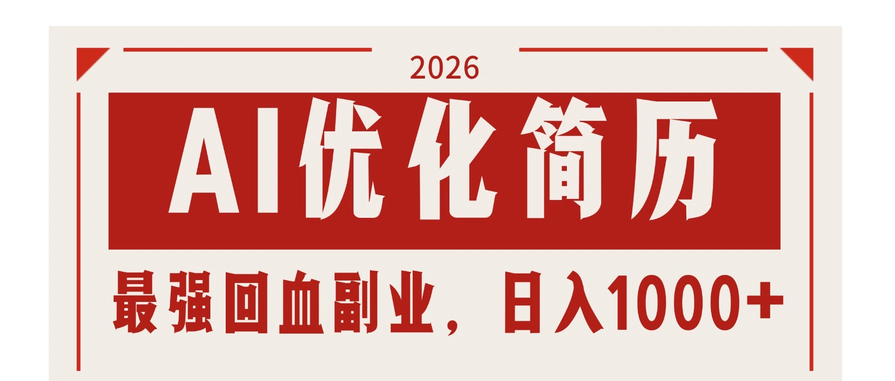 AI优化简历：2026最强回血副业，日入1000+！稳定不求人-科技美南博客