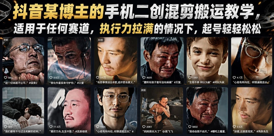 抖音某博主的手机二创混剪搬运教学，适用于任何赛道，执行力拉满的情况下，起号轻轻松松-科技美南博客