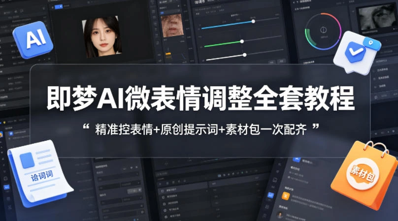 即梦AI微表情调整全套教程，精准控表情+原创提示词+素材包一次配齐-科技美南博客