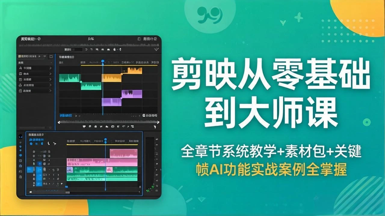 剪映从零基础到大师课，全章节系统教学+素材包，关键帧AI功能实战案例全掌握-科技美南博客