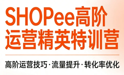 梦凡老师·Shopee虾皮高阶运营课程(更新5月)-科技美南博客