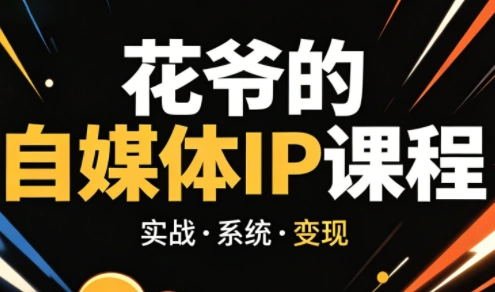 花爷·42天·自媒体IP陪跑营(更新2026)-科技美南博客