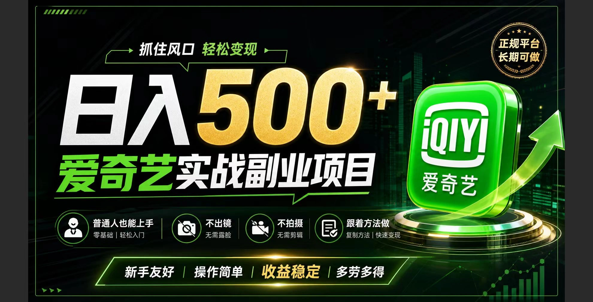 普通人必做的爱奇艺赛道变现!稳定日500+,翻身的机会真来了!抓住风口！-科技美南博客