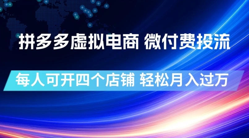 拼多多虚拟电商,微付费投流玩法,每人可开四个店,轻松月入过1W【揭秘】-科技美南博客