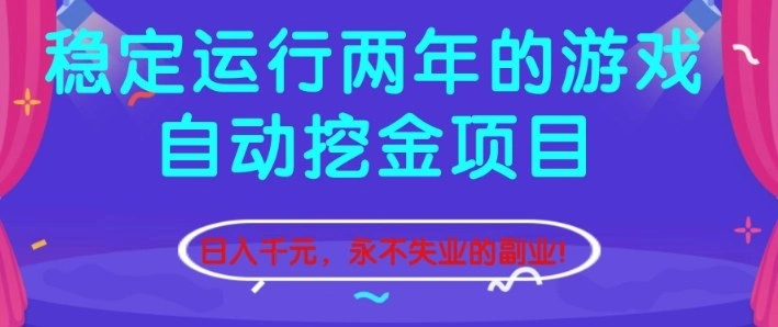 稳定运行两年的游戏自动挖金项目，日入1k+，永不失业的副业【揭秘】-科技美南博客