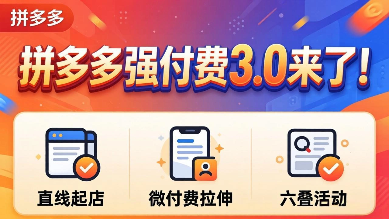 拼多多强付费3.0来了(更新4月-科技美南博客