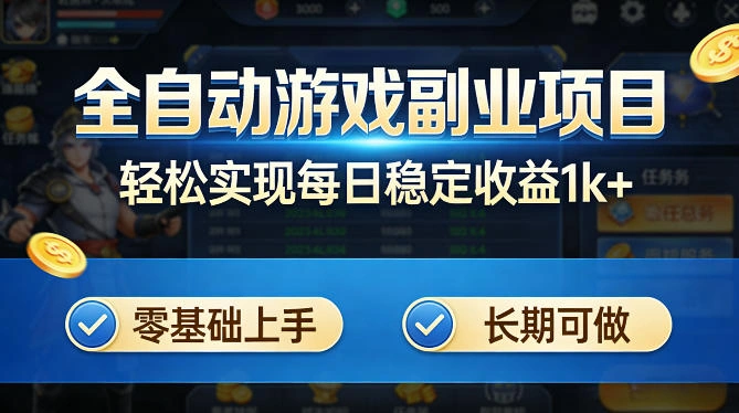 全自动游戏板砖副业项目，无需人工操作，每日稳定收益1k+，零基础上手，长期可做【揭秘】-科技美南博客